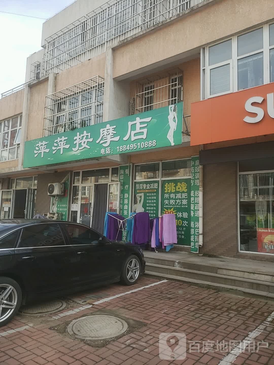 萍萍按摩店