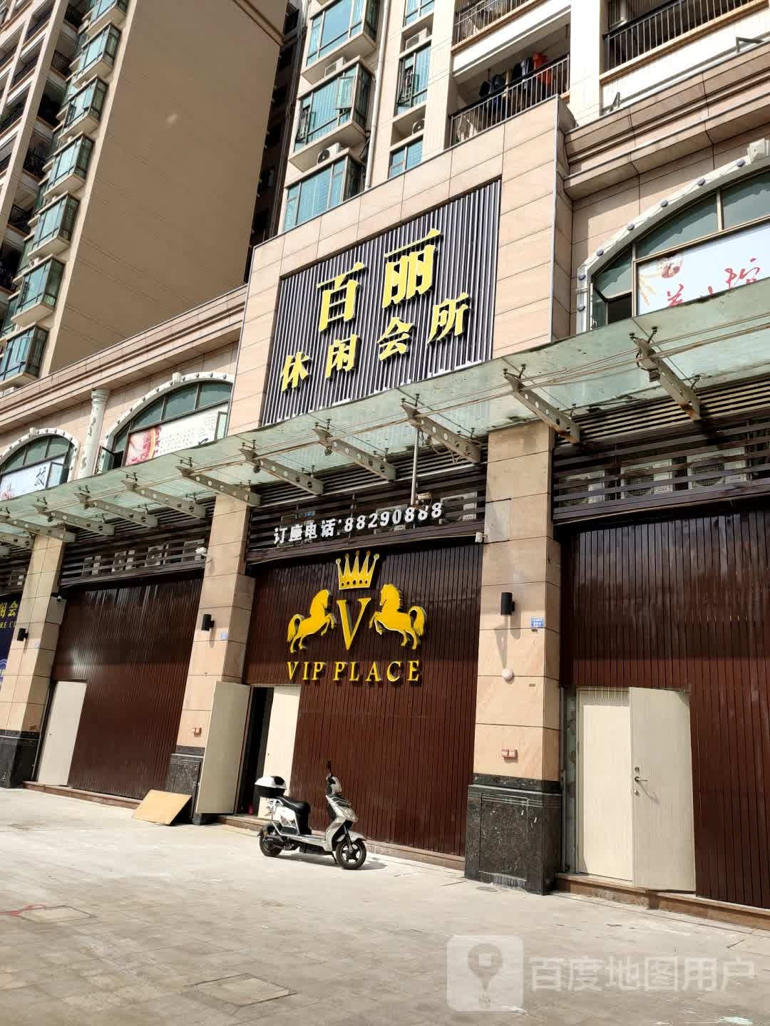 百丽休闲会所(天明御华庭店)