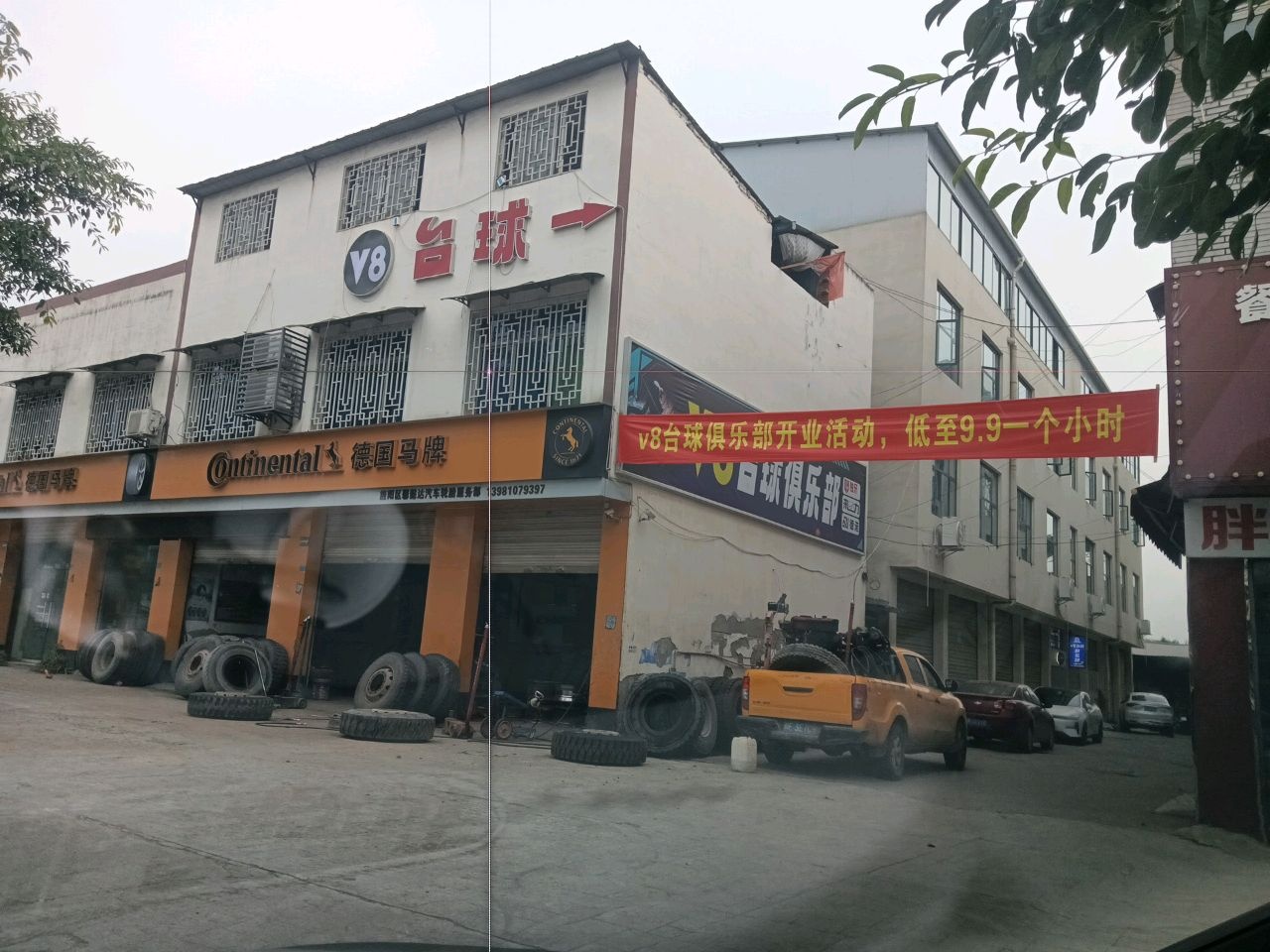 V8台球俱乐部