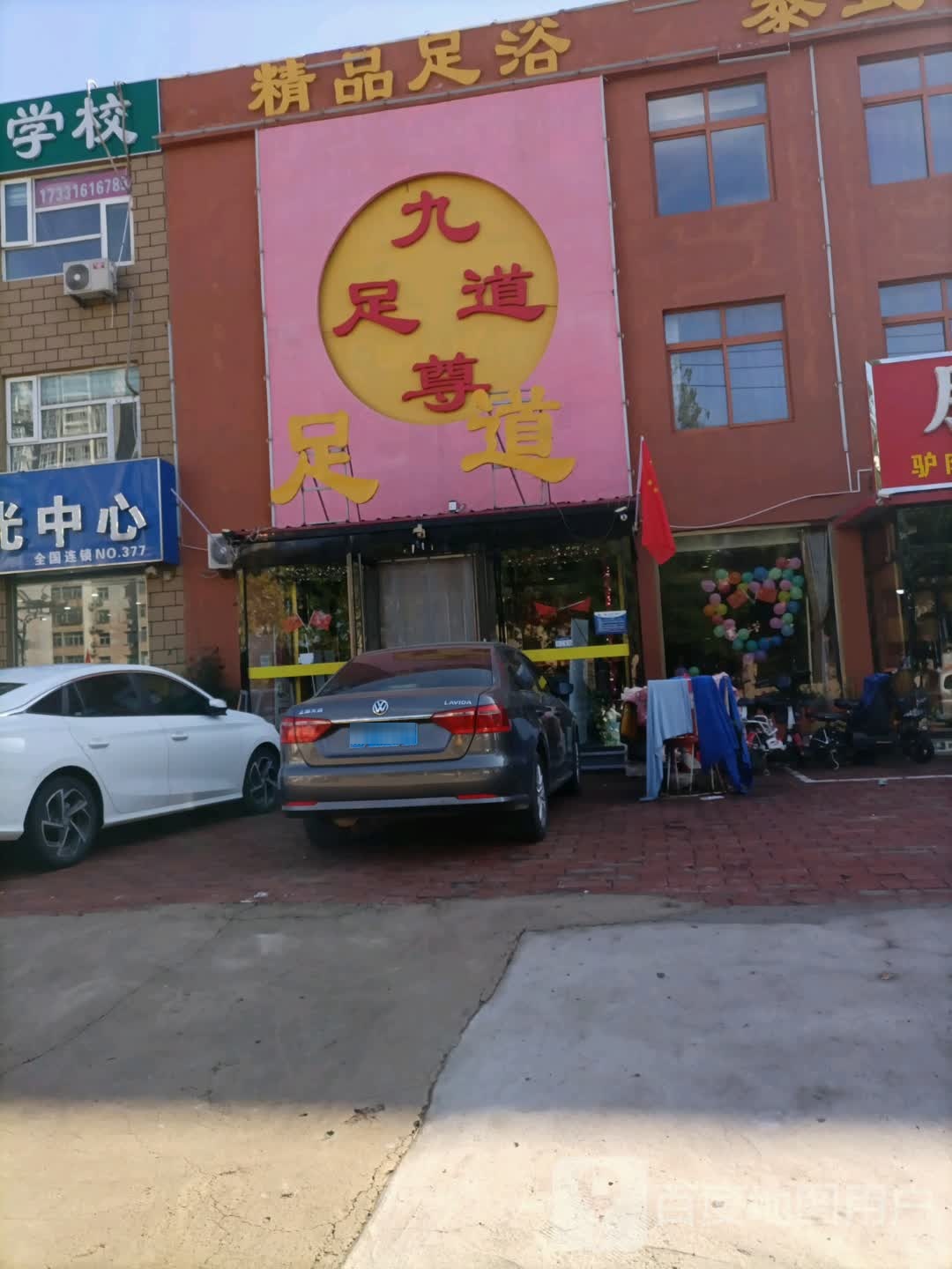 九樽足道