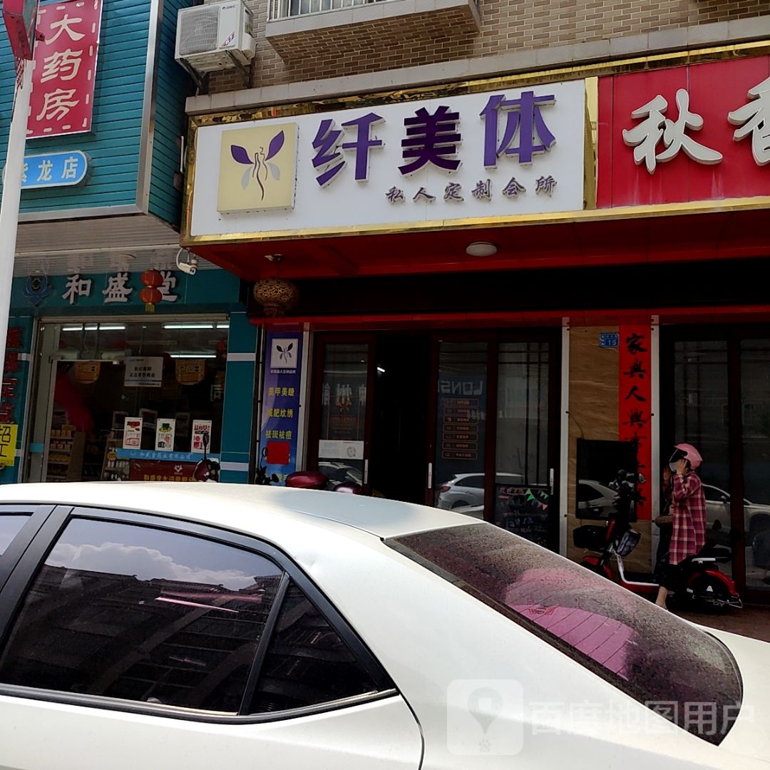 纤美体私人定制会所(宝成商业广场店)