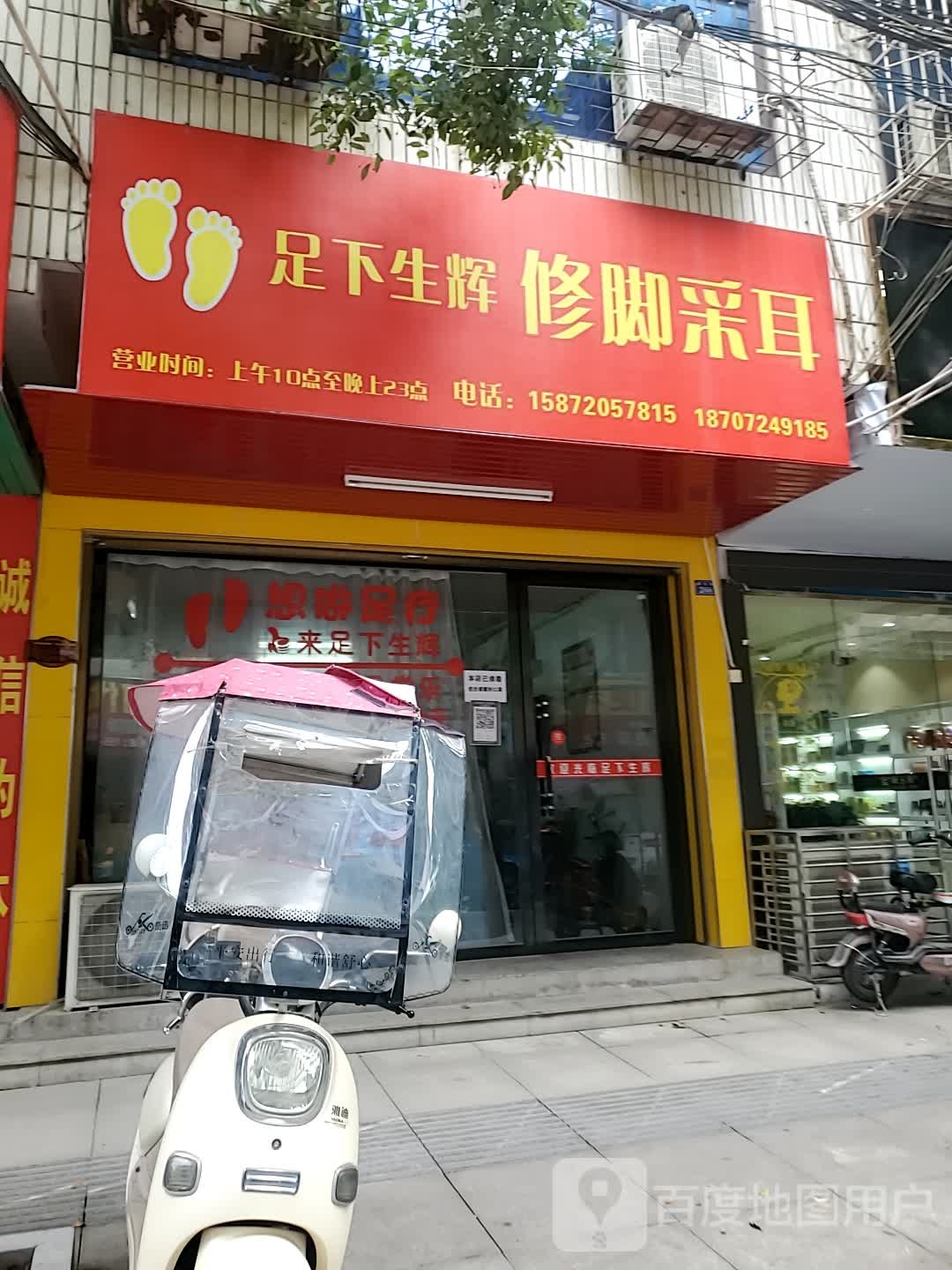 足下生辉修脚采耳