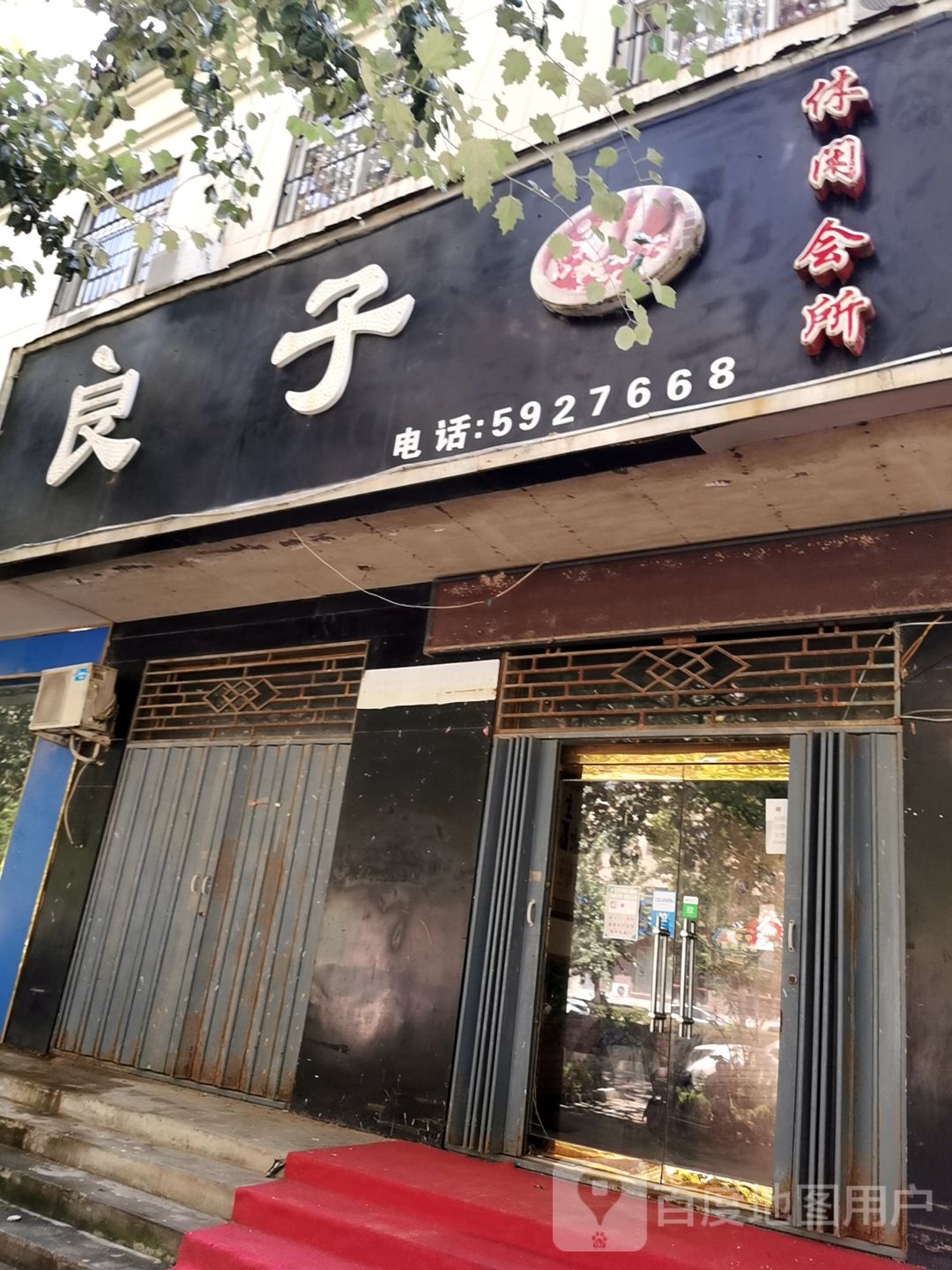 良子休所闲会(杏坛路)