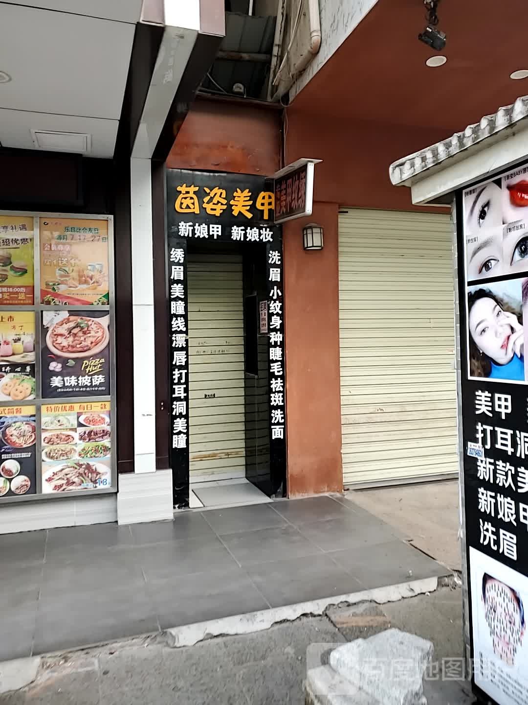 茵姿美甲(麻城市商贸步行街店)