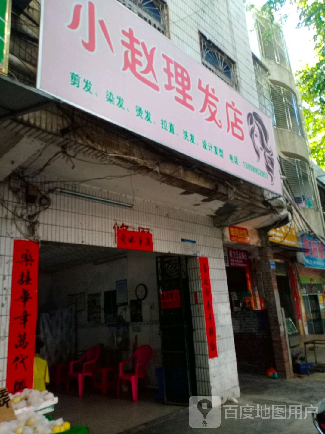 小赵理发店