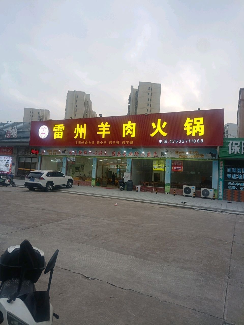 雷州羊肉火锅(福均北路店)