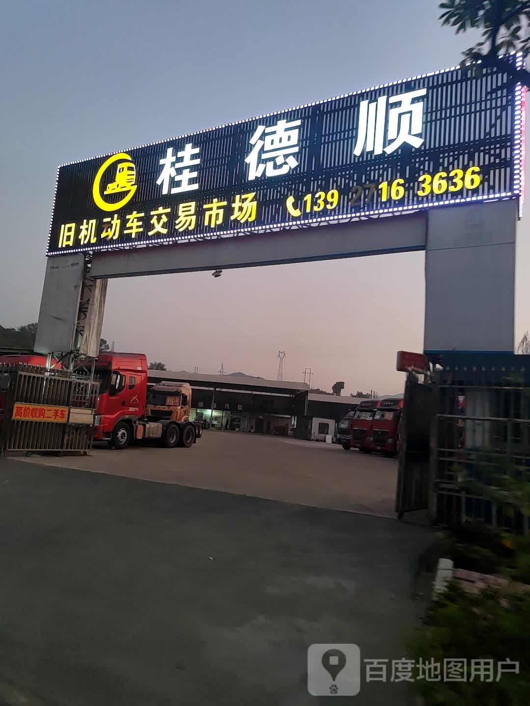 桂德顺旧机动车交易市场