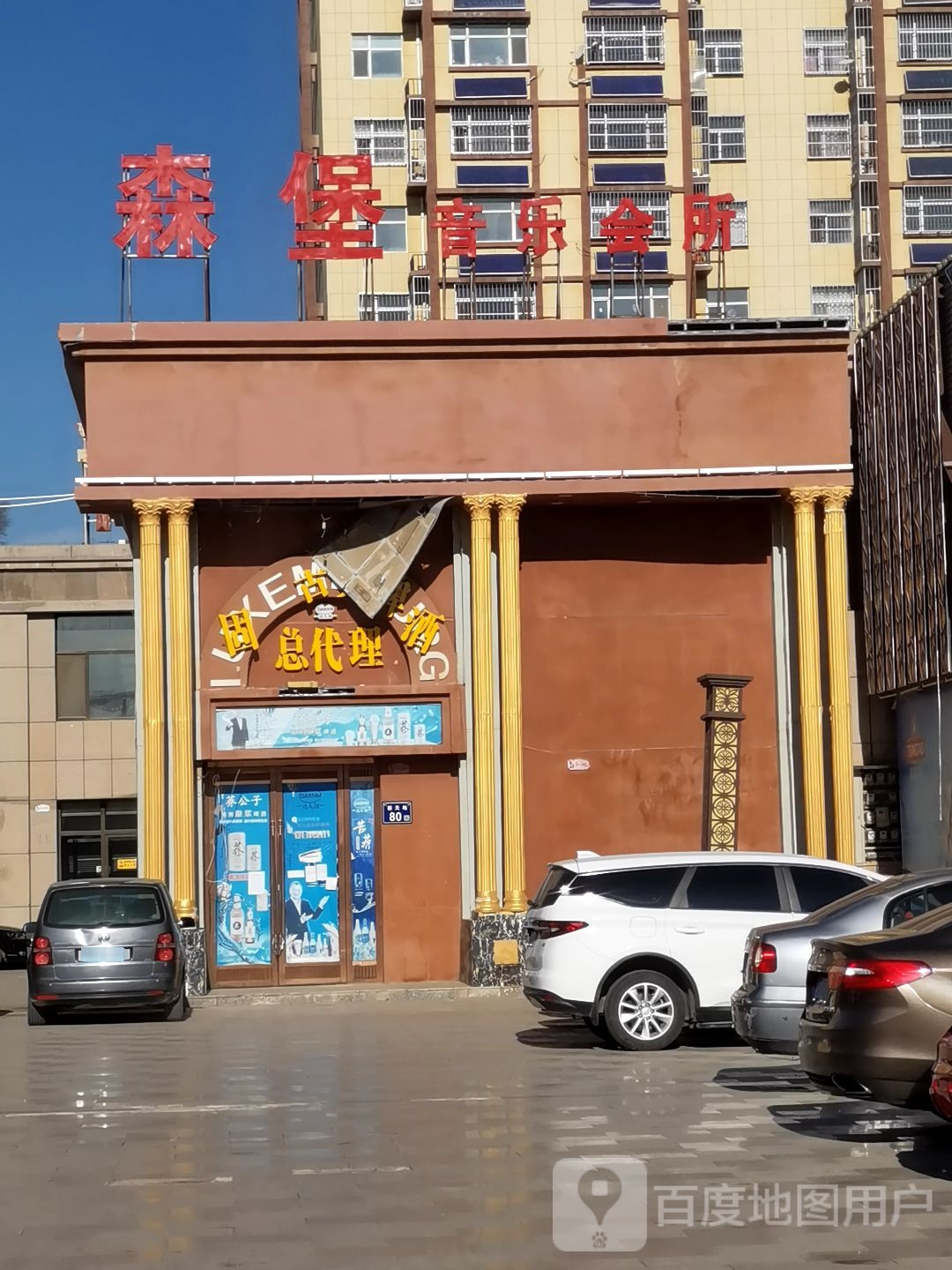 森堡音乐场所