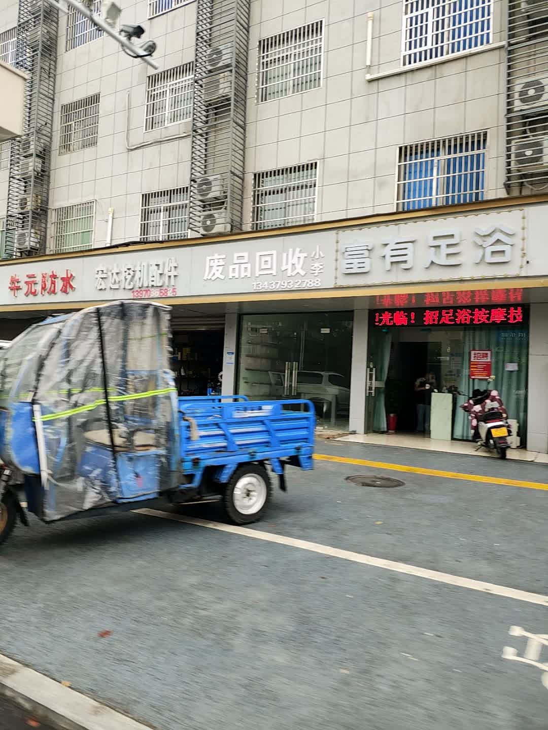 小李废品回收