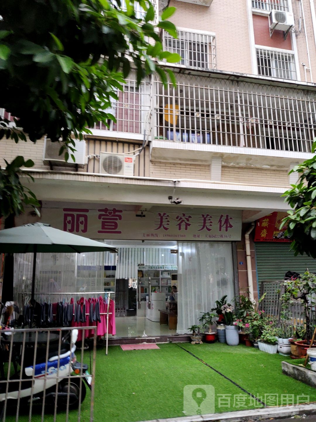丽萱美荣美体