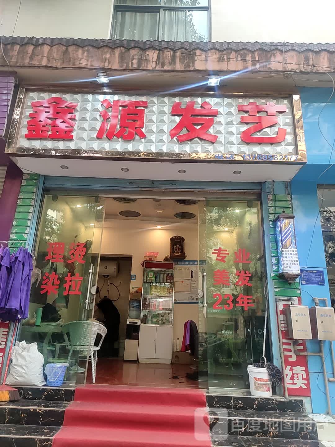 鑫源发艺(东星小区店)