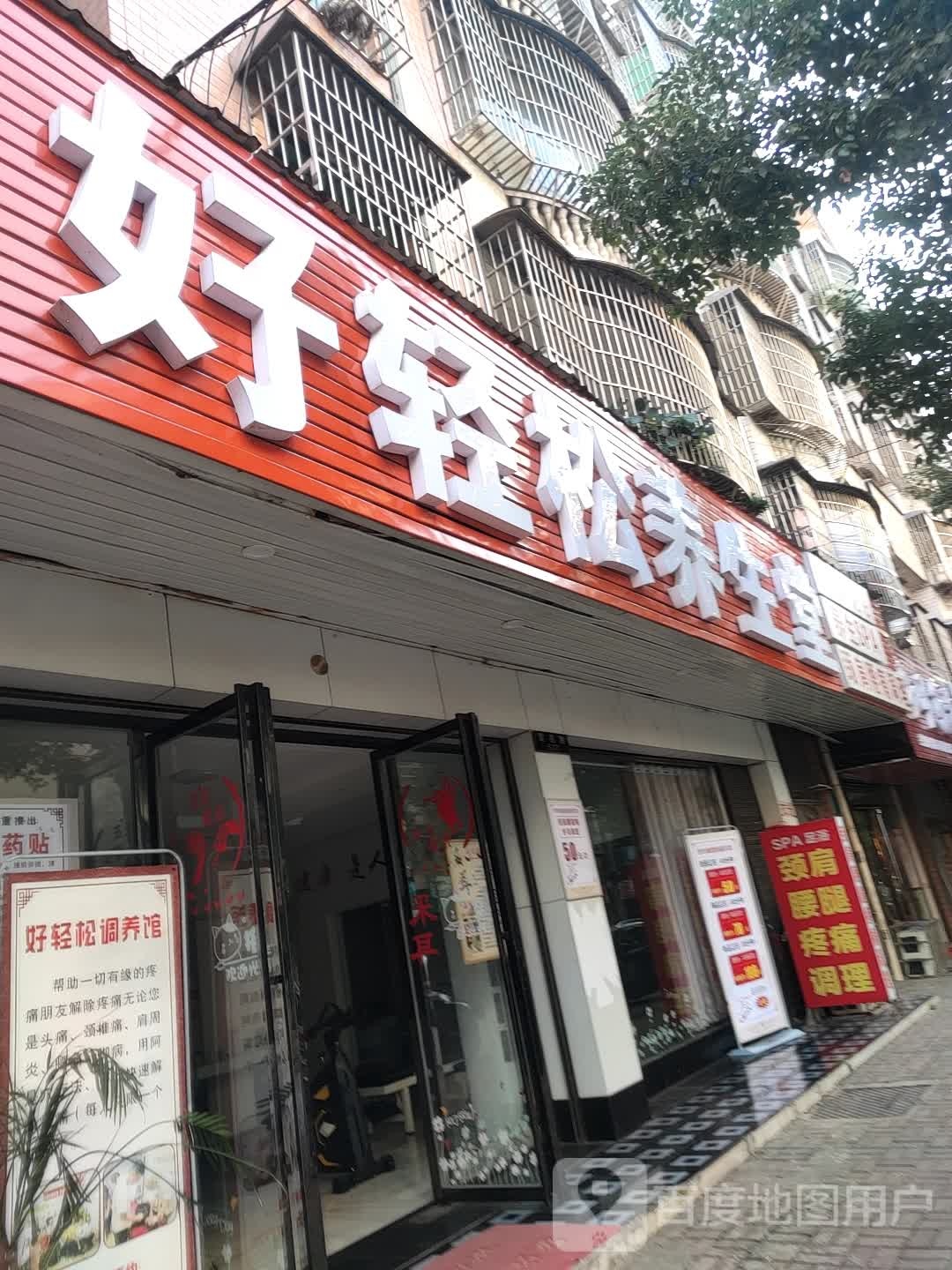 好轻松养生堂堂