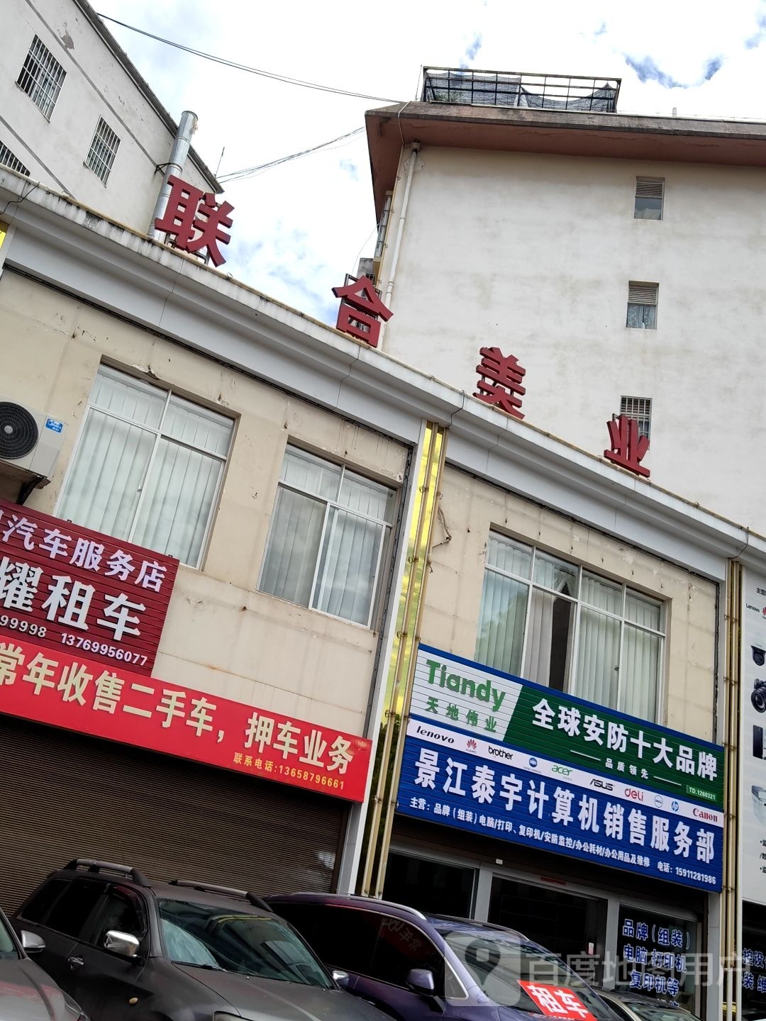 景江泰宇计算机销售服务部