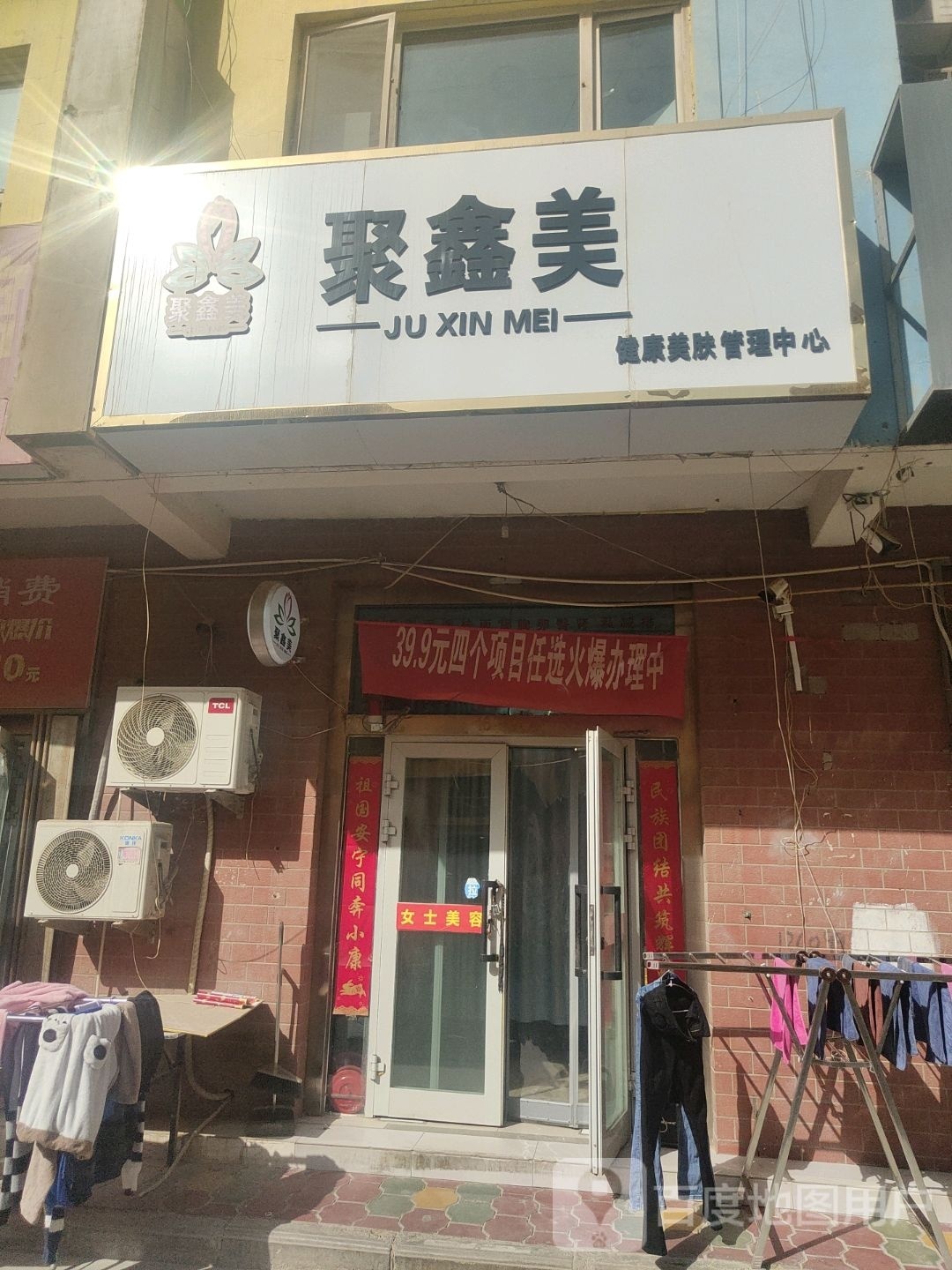 聚鑫美健康美肤管理中心(昆仑小区店)