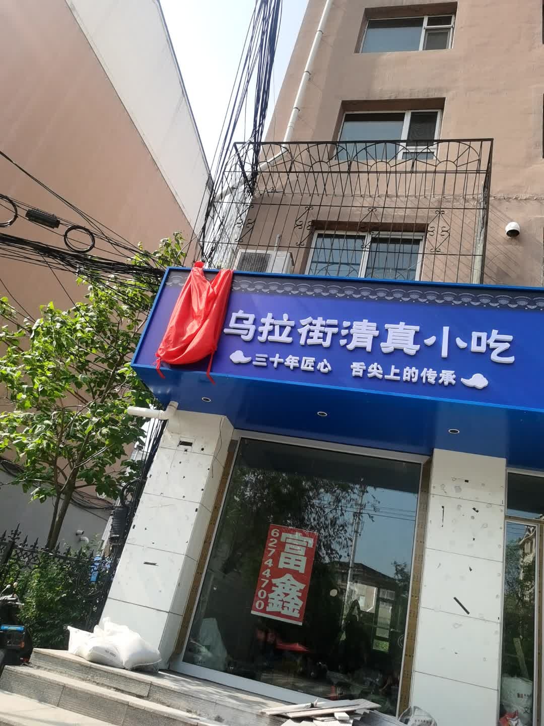 乌拉街清真小吃(青年路店)