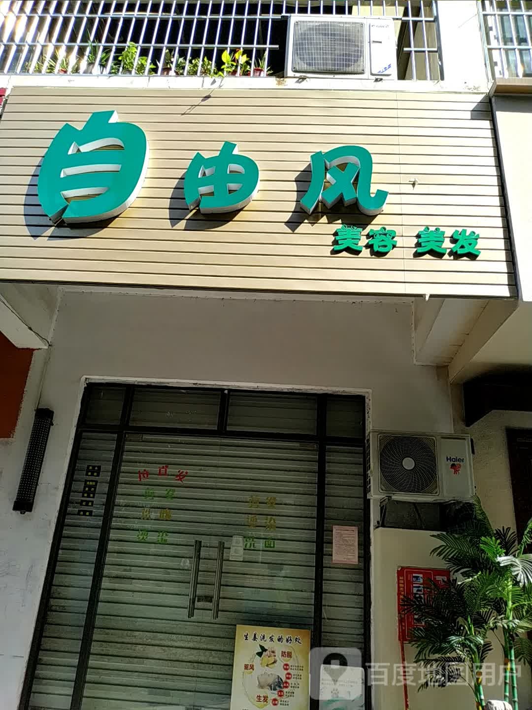 自由风美容美发(碧园街店)