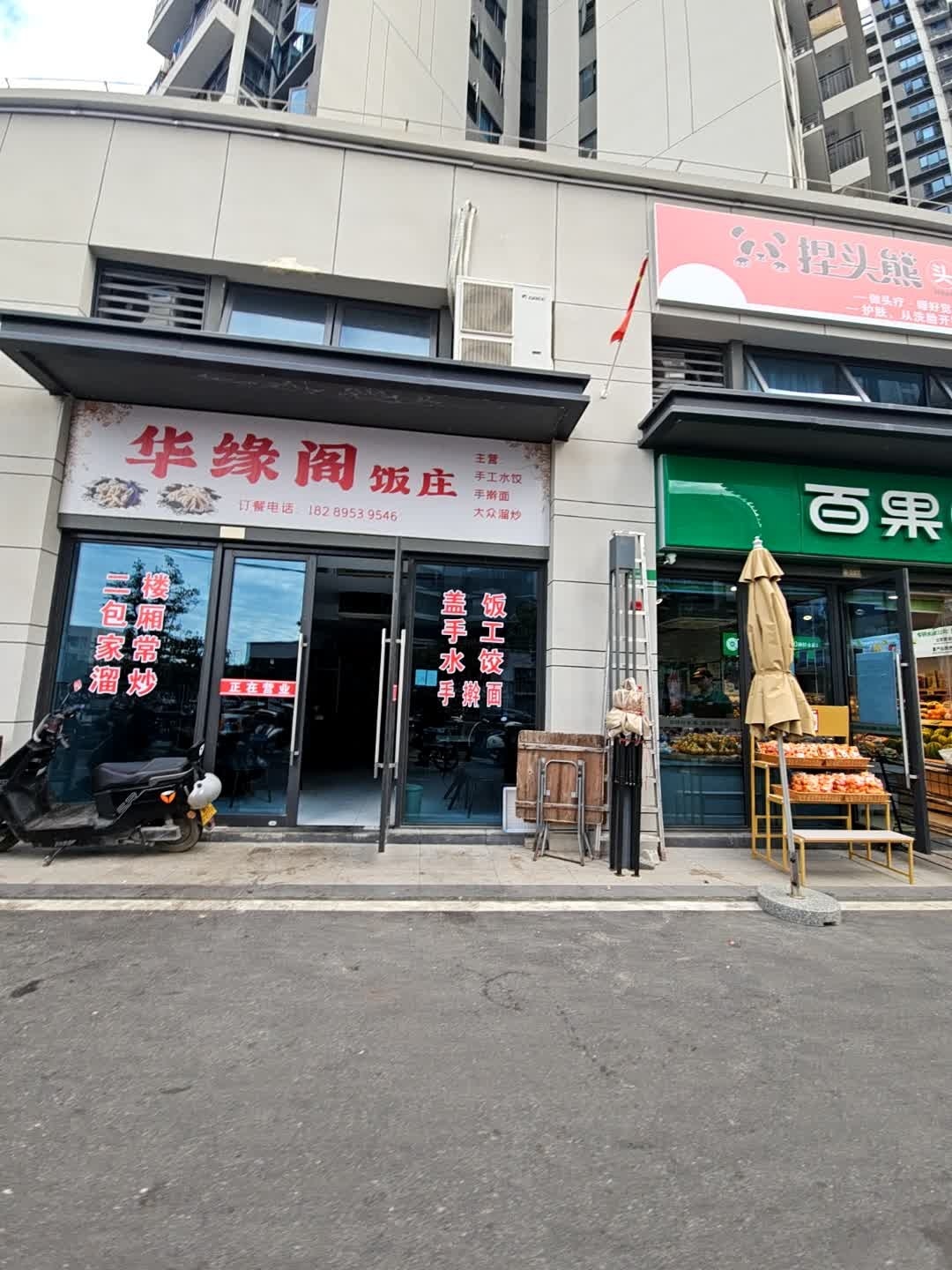 华缘阁饭庄