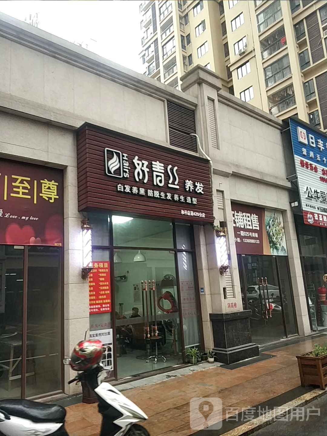 好青丝养发馆(工业一路店)