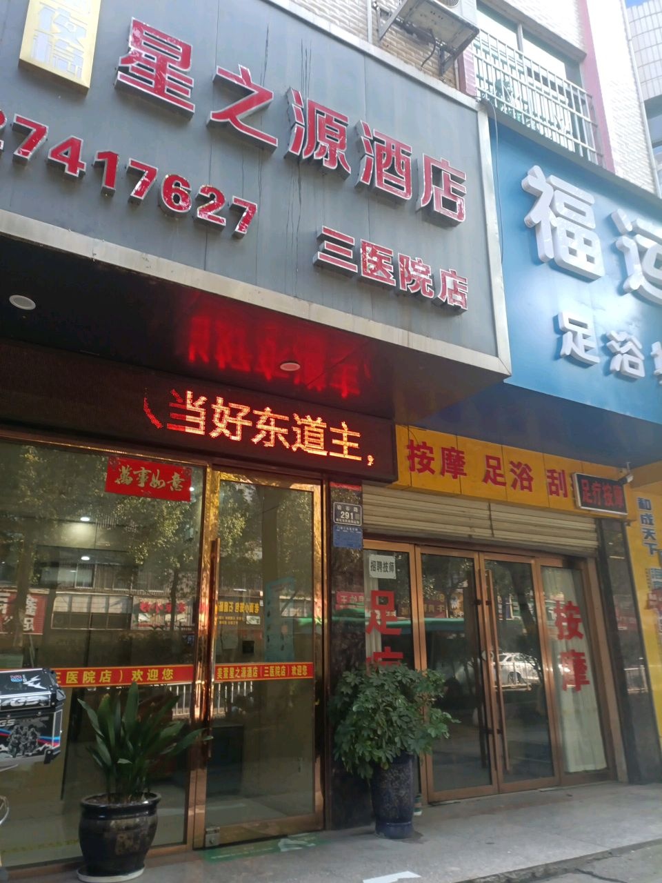 福运足浴城