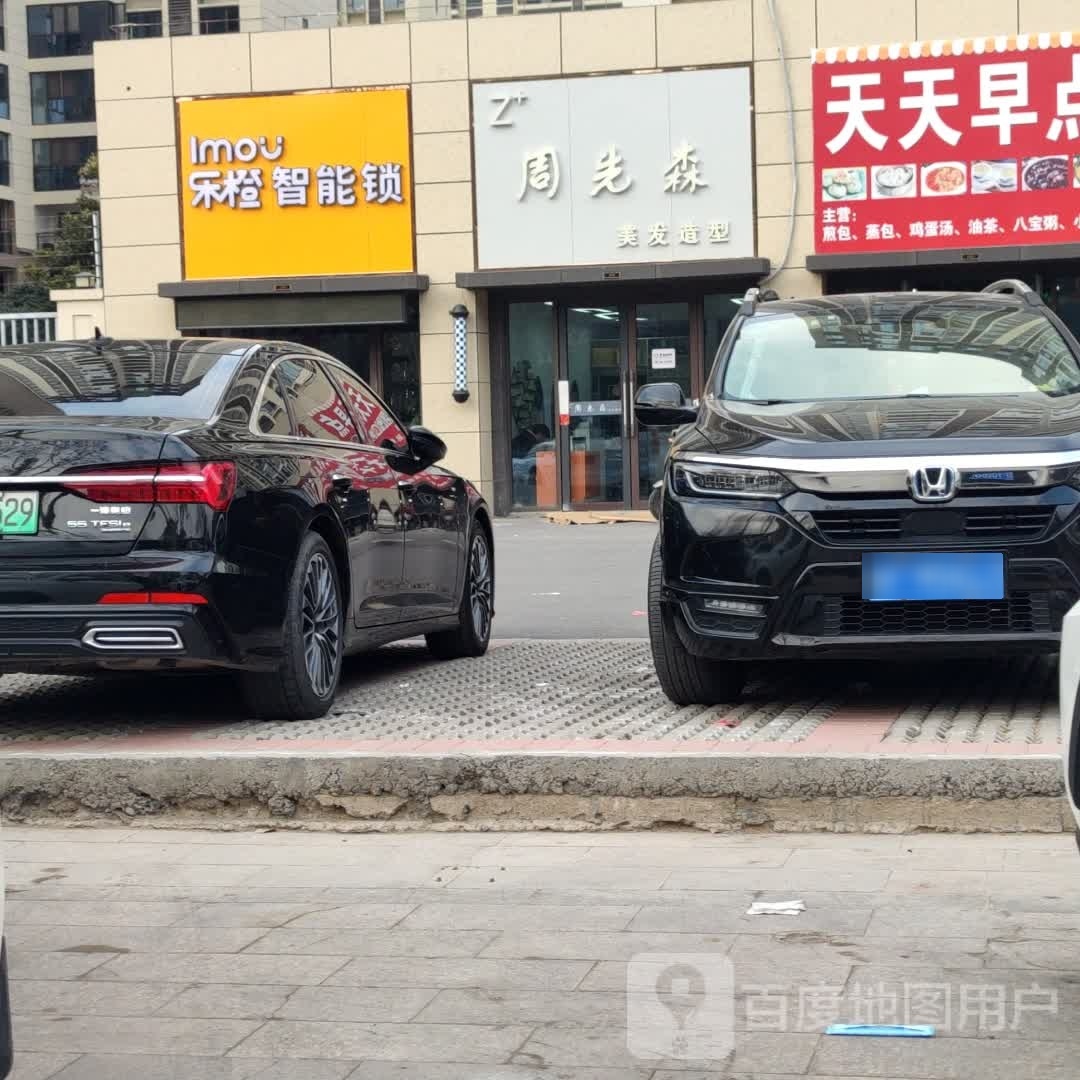 周胖郏先森锇美发造型