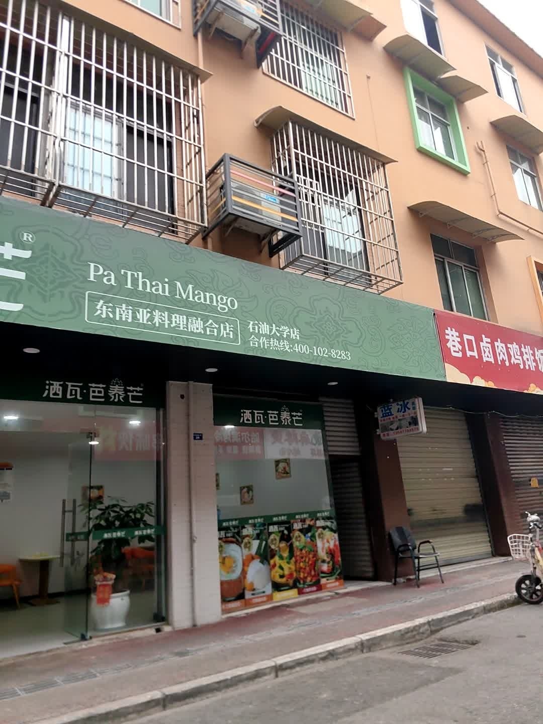 Pa Thai Mango东南亚料理融合店(石油大学店)