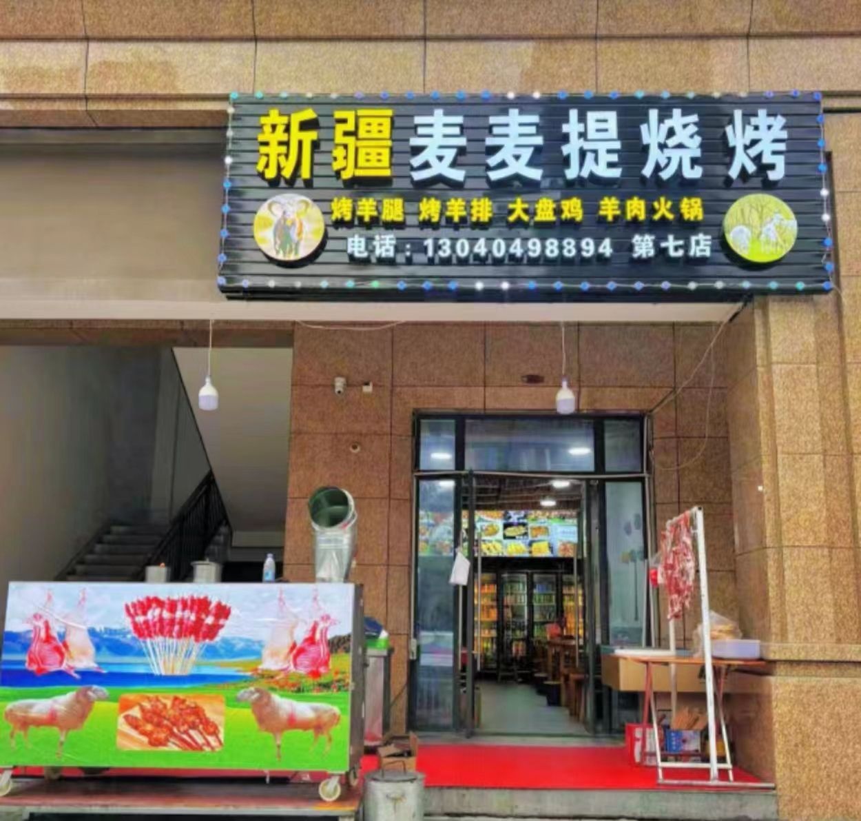 新疆提芒耻麦貅麦烧烤店(宁德福安高铁站店)