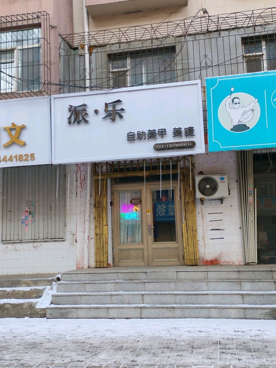 派乐美甲(乐乐店)