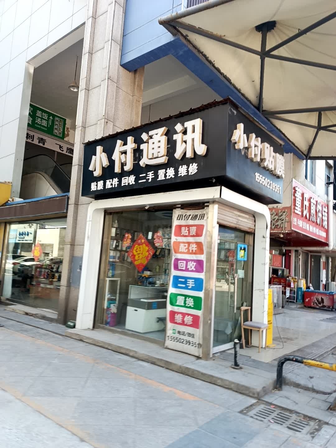 小付贴膜(渤海国际广场店)