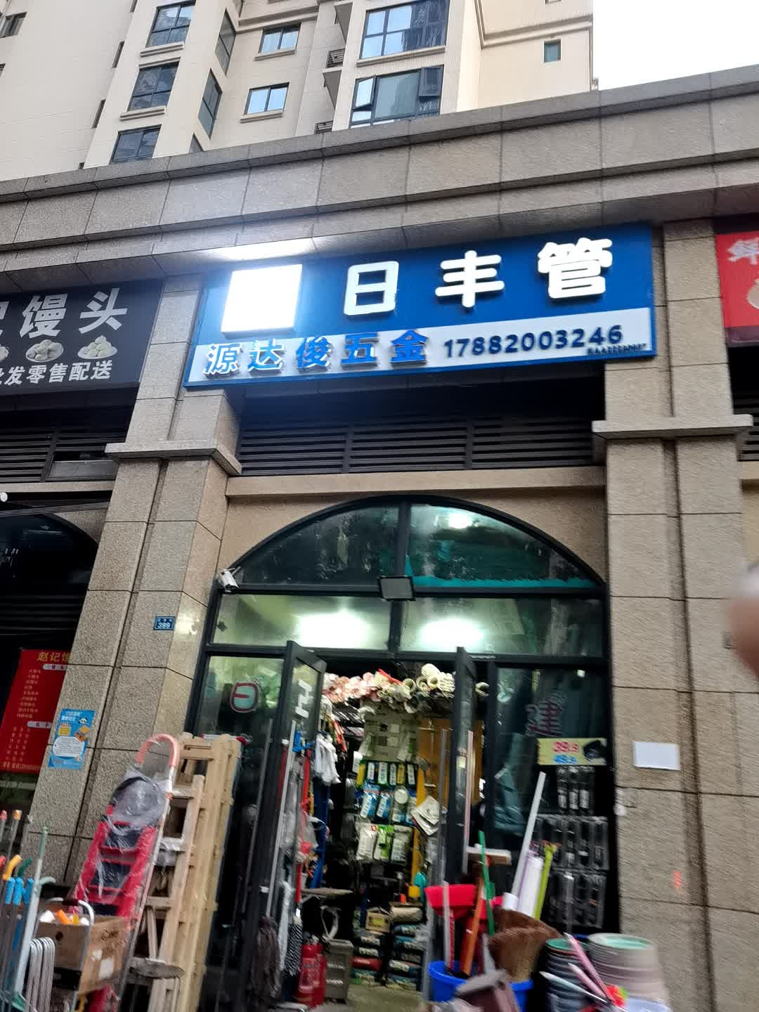 源达俊五金