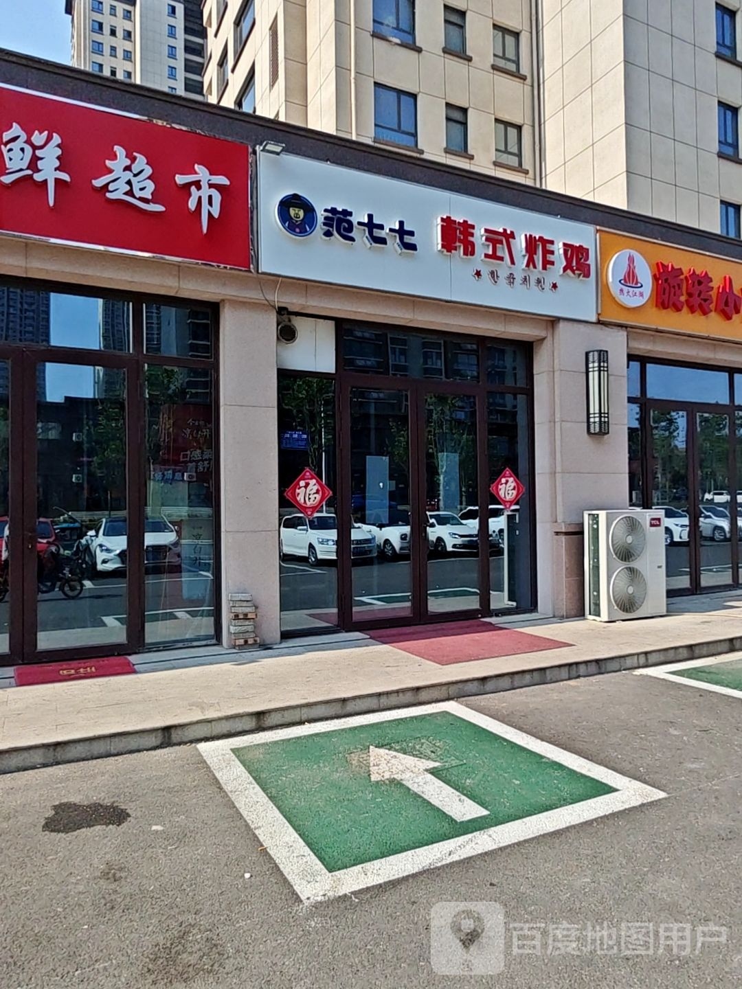 范柒柒韩式炸鸡(学府壹号店)