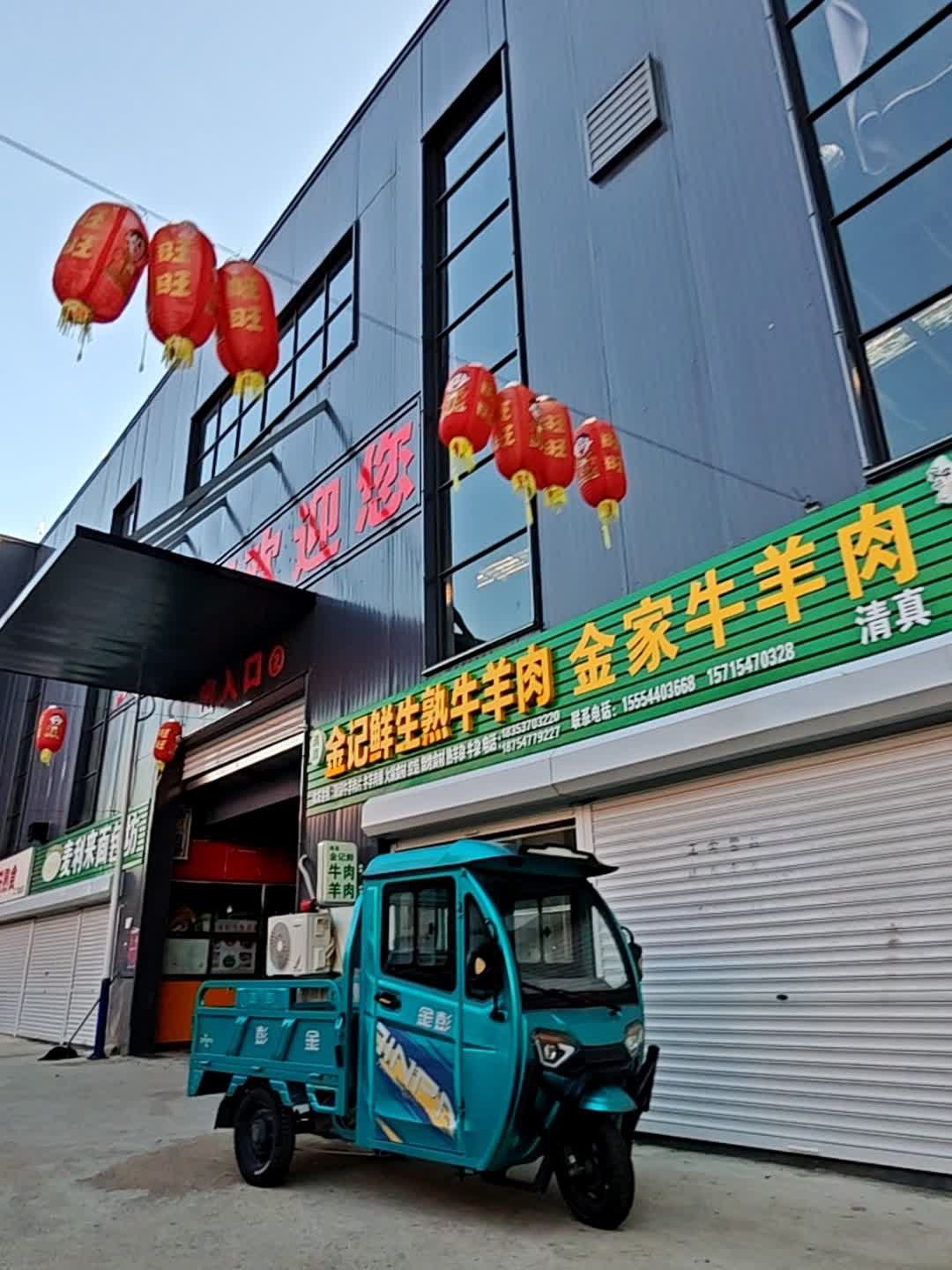 金家牛羊肉清真