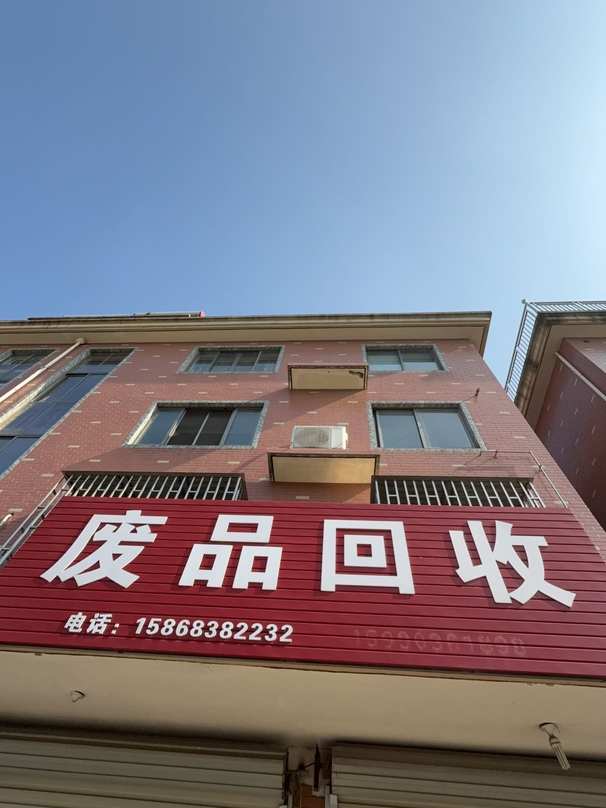 废品回收