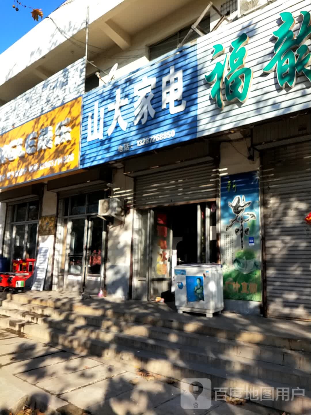 山大家店