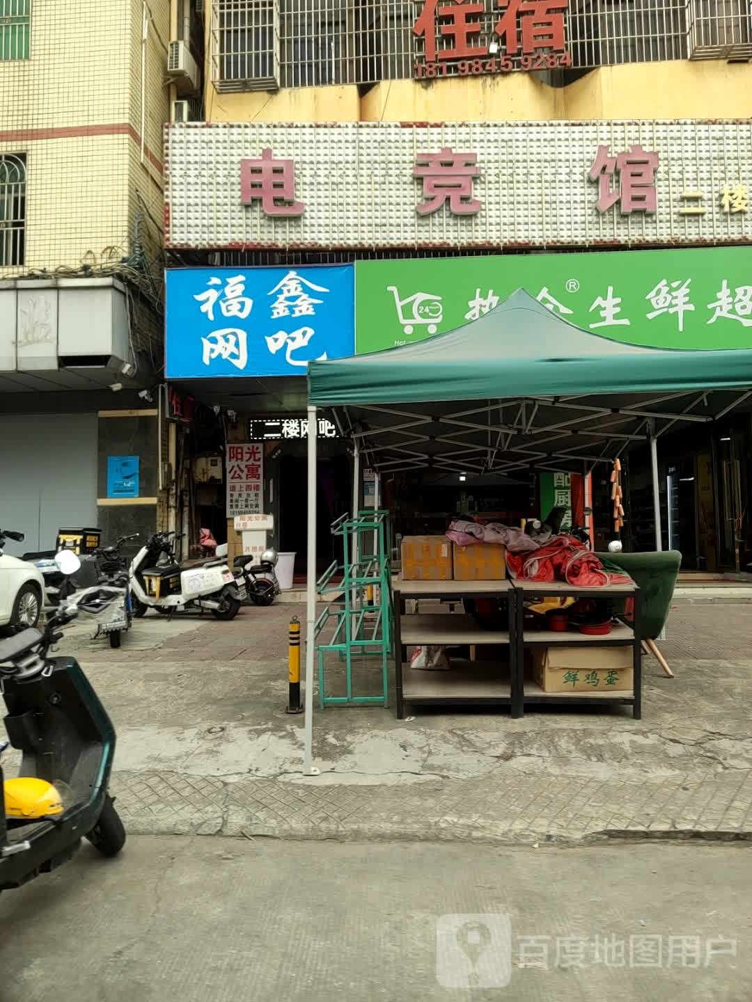 福鑫网吧