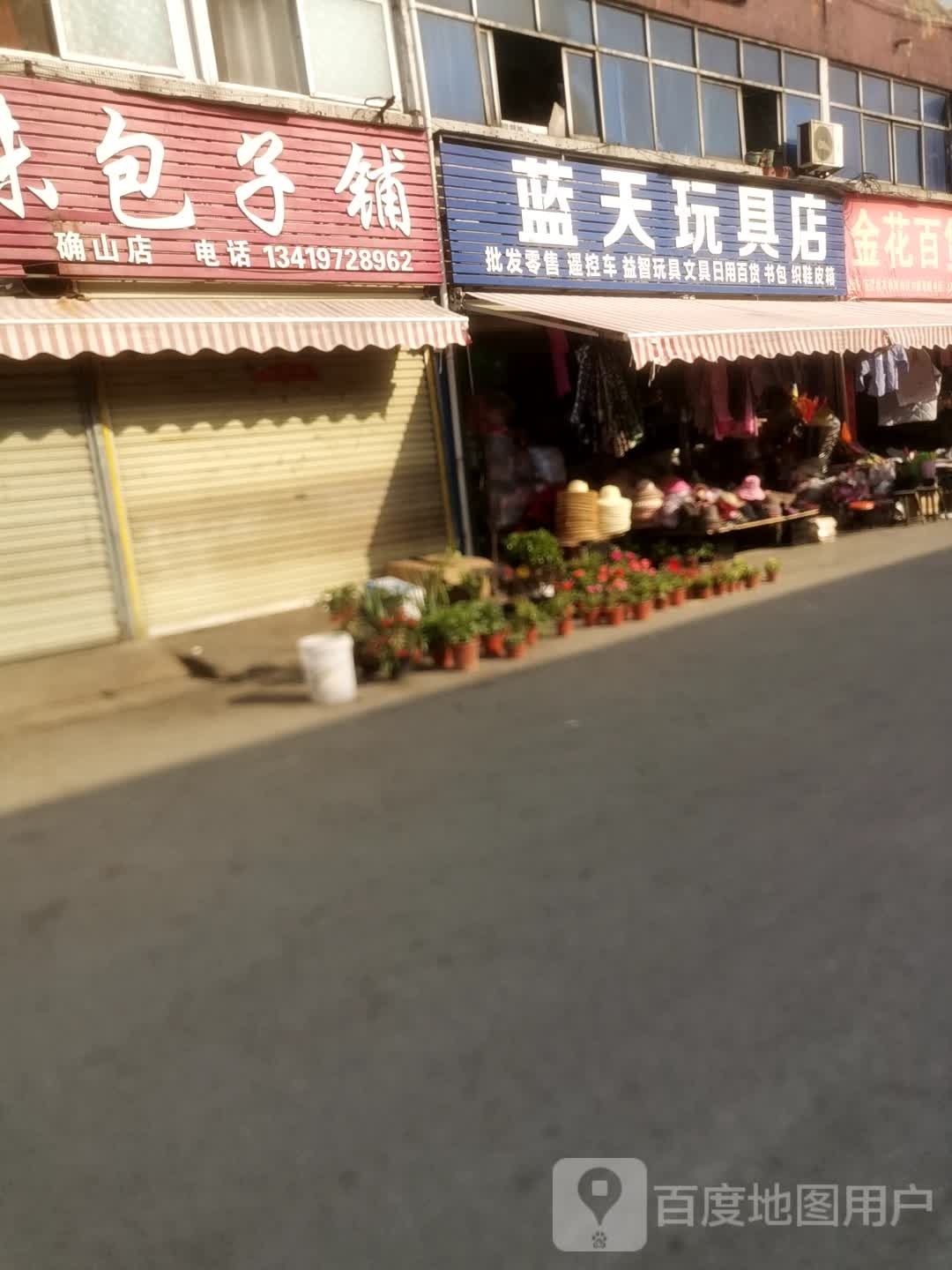 确山县蓝天玩具店