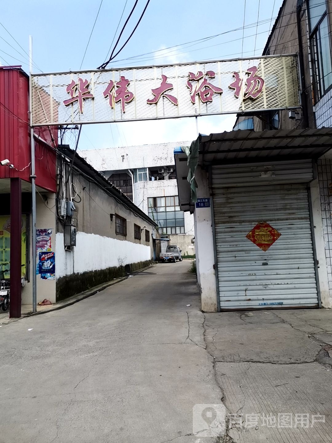 华为大浴场
