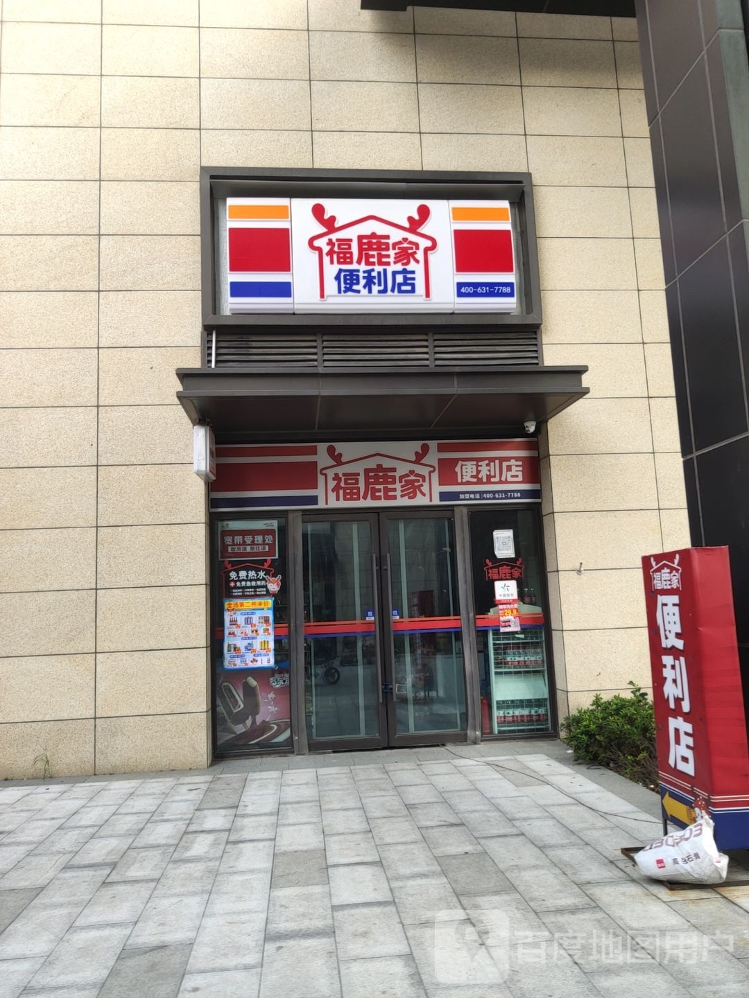 福鹿家便利店和昌珑悦店(北三环店)