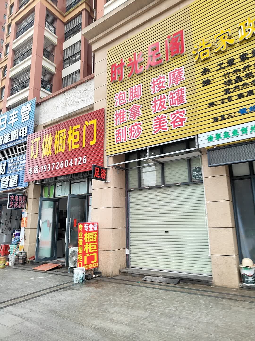 时光足阁