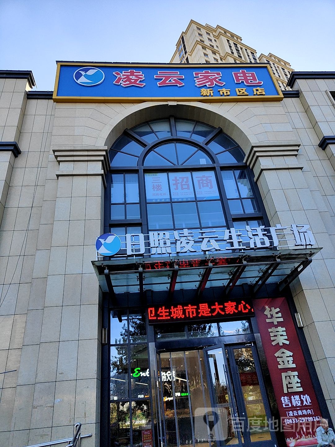 凌云家电(新市区店)