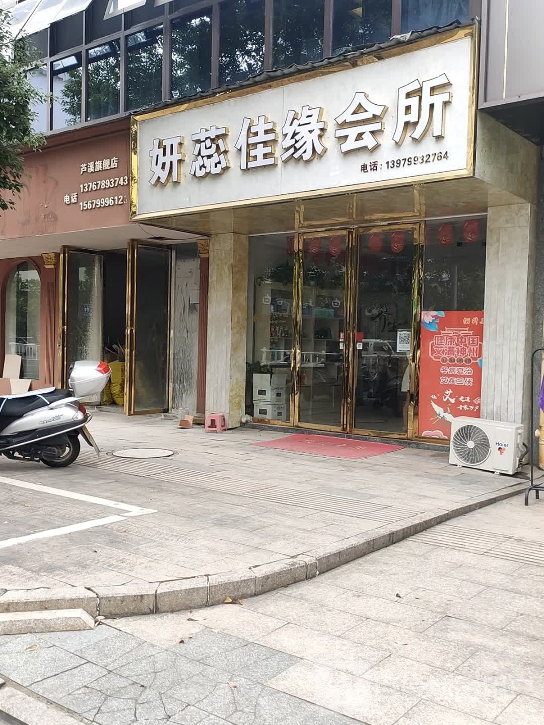 妍蕊佳缘会所