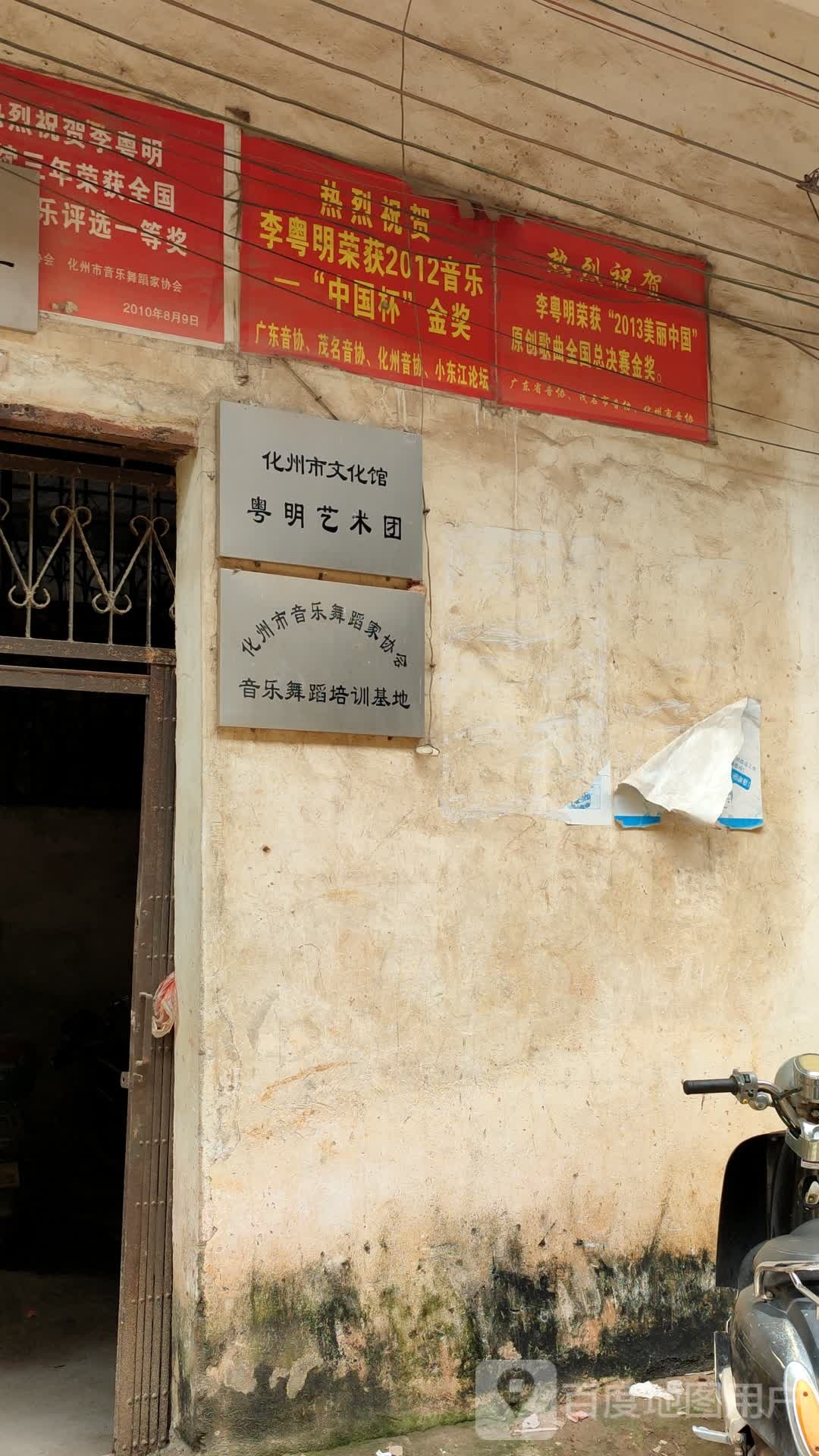 化州市粤明文化艺术馆