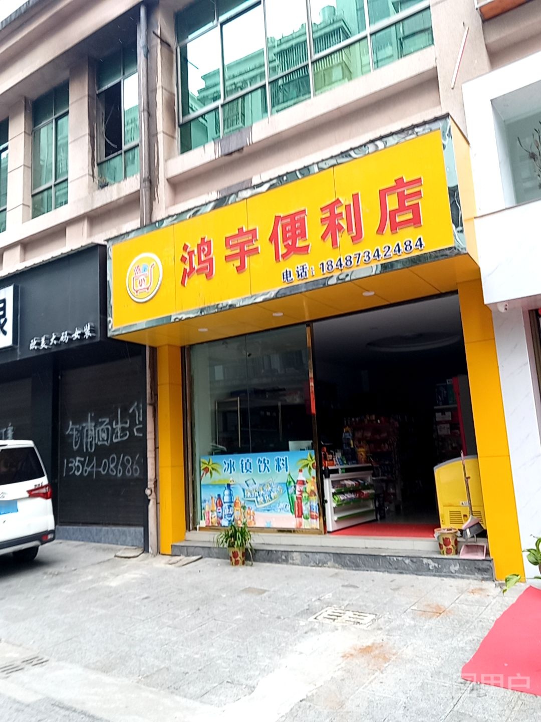 鸿于便利店