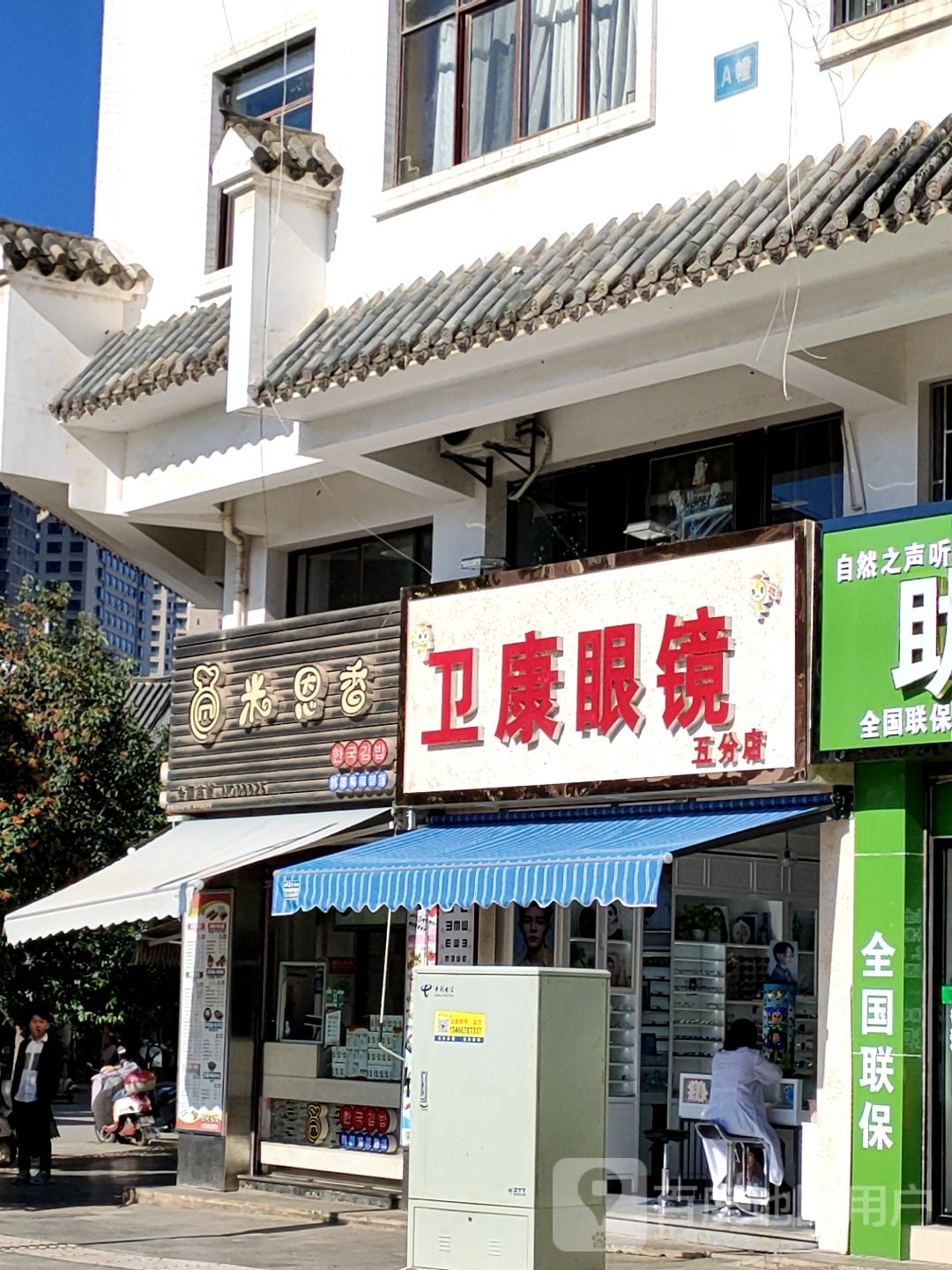 卫康眼睛(五分店)