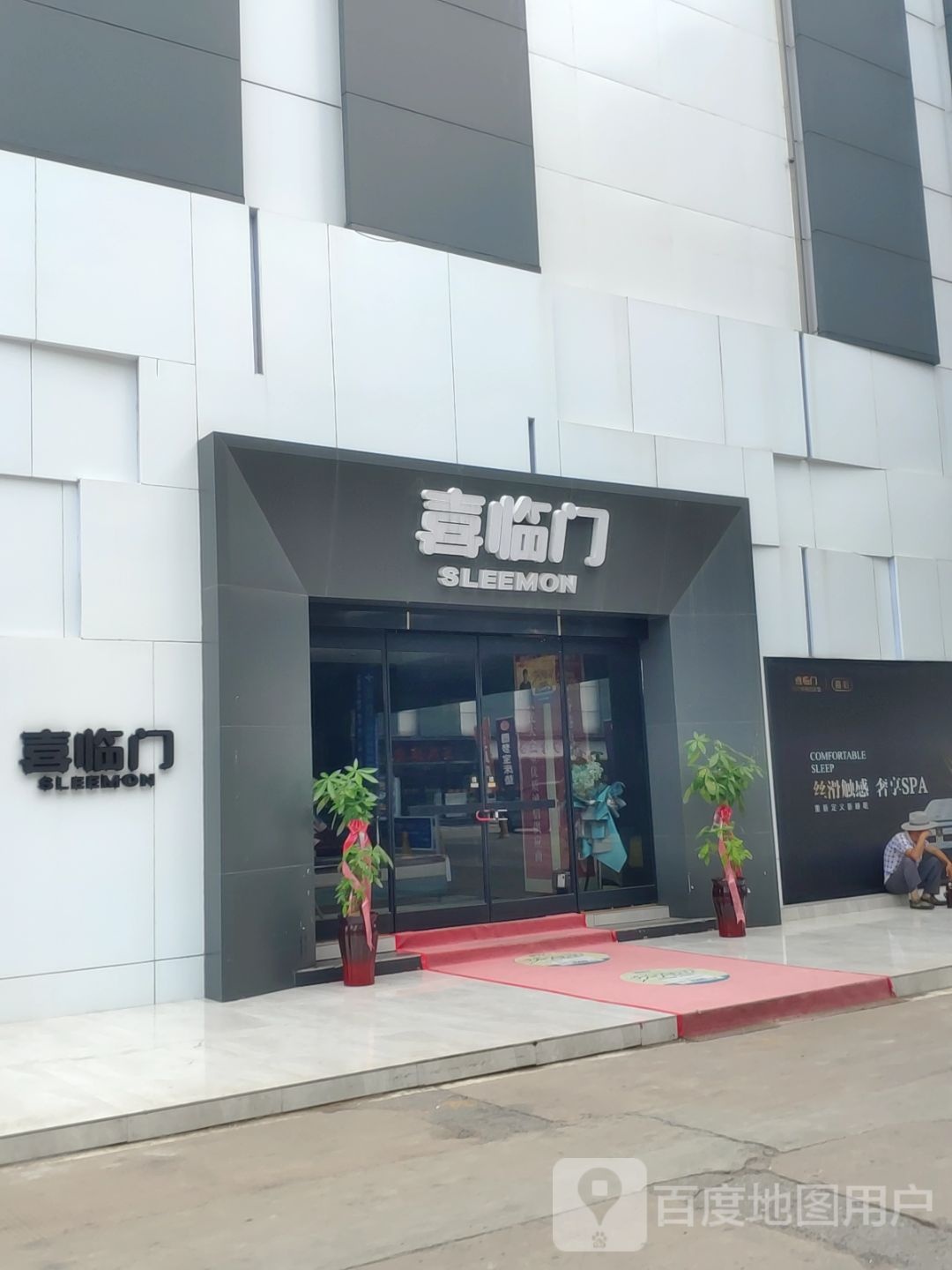 喜临门寝具中博店(河南中博家具中心2号楼店)