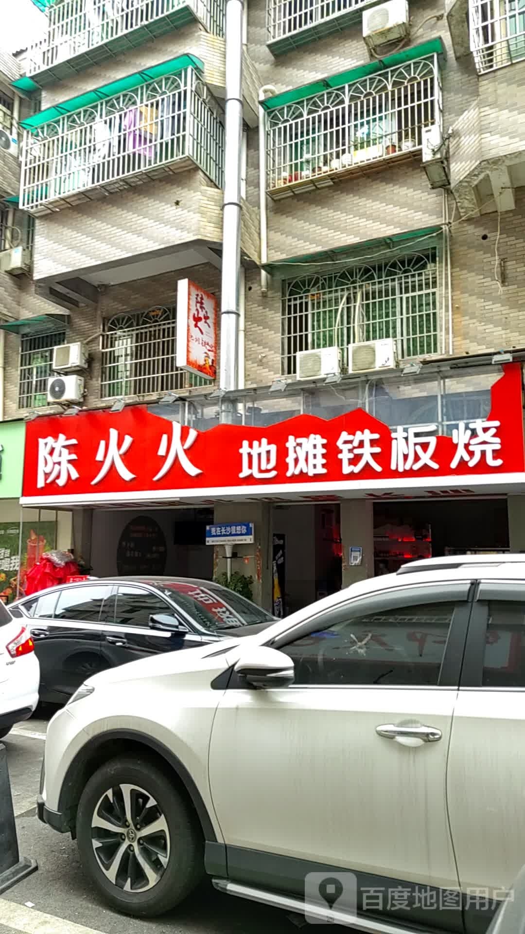 栖火遥陈火地摊铁板烧