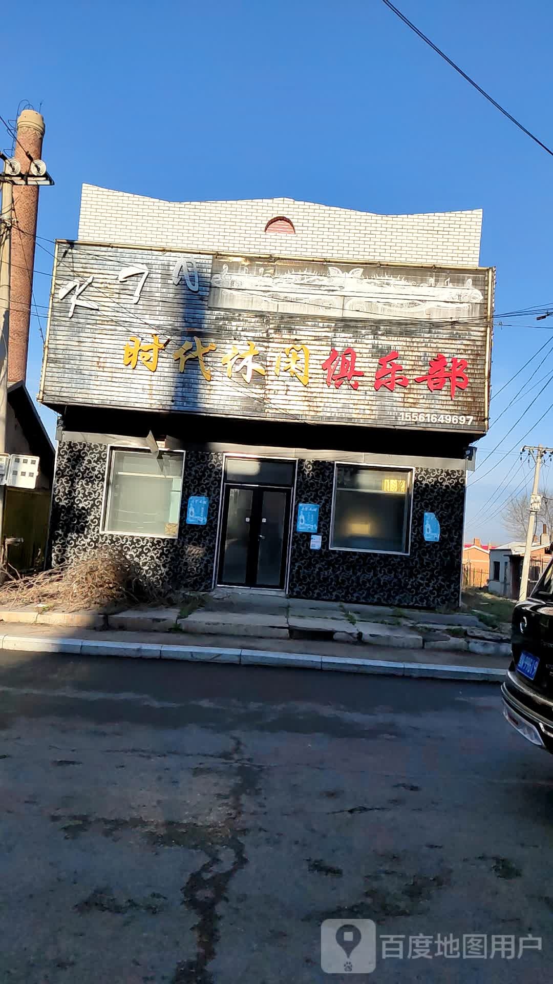 时代休闲者俱乐部(通北镇店)