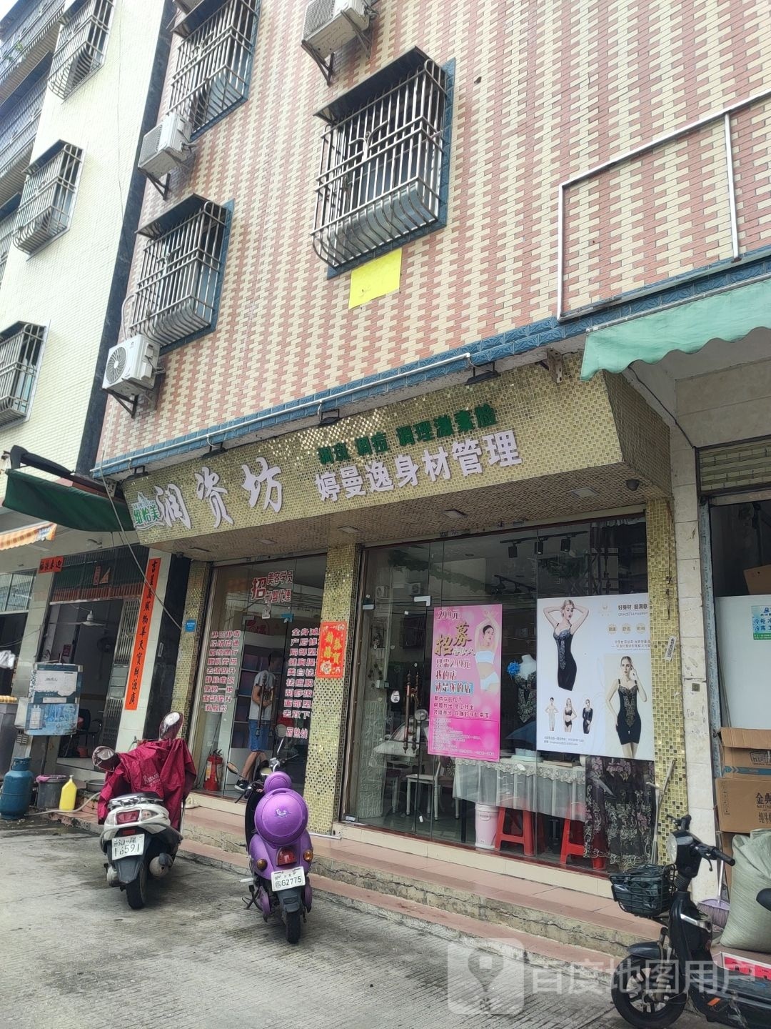 润资坊婷曼逸身材管理