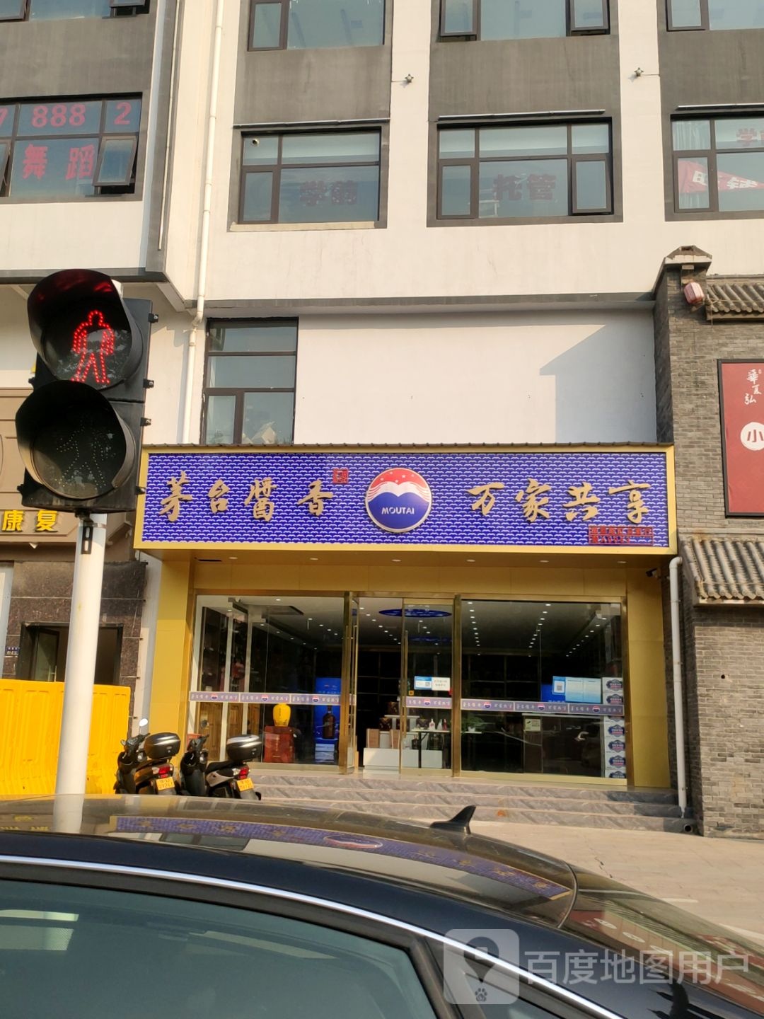 茅台酱香万家共享专卖店