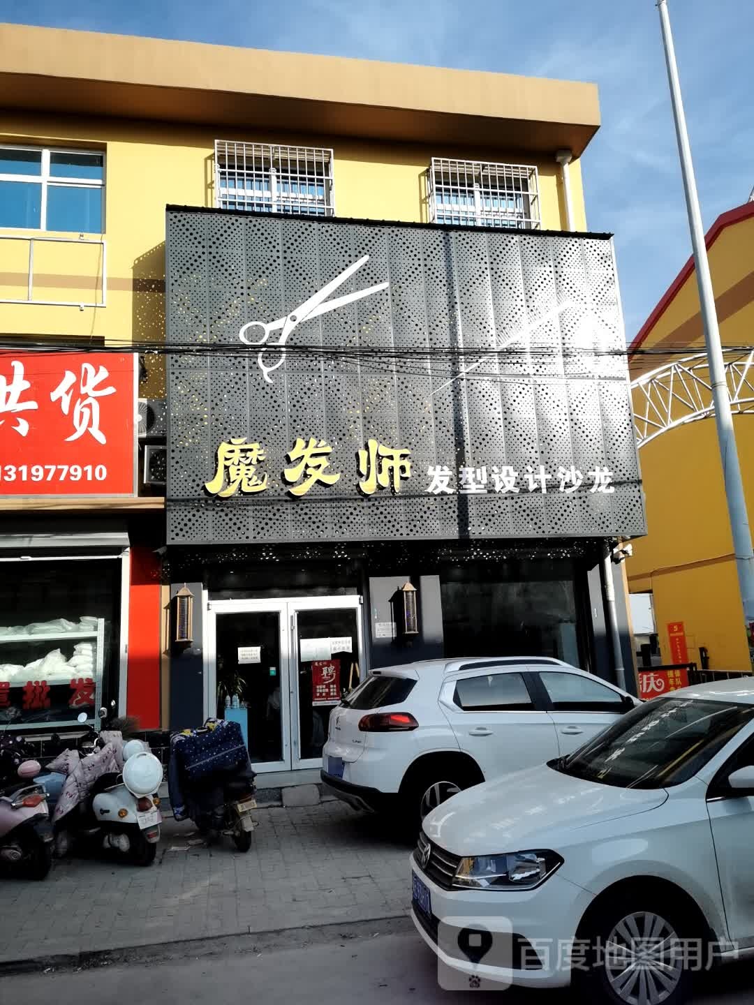 魔发师发型设计沙龙