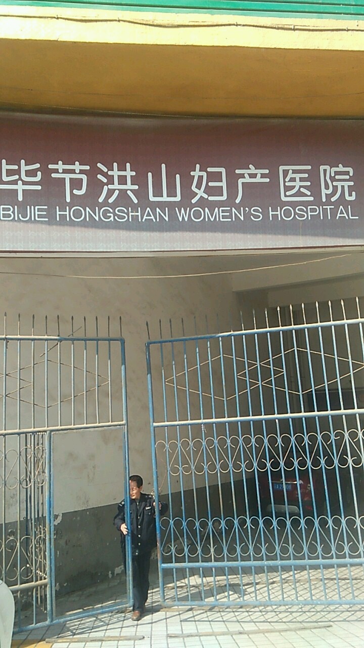 毕节洪山妇产医院